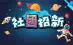 社团联谊活动总结5篇