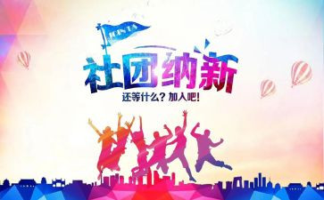 社团纳新活动方案5篇