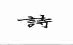 清明诗的作文优质6篇