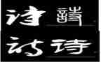 与诗同行活动总结350推荐5篇