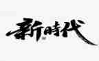 新时代师德建设心得5篇