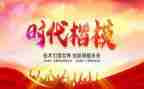 观看时代楷模发布厅心得体会5篇