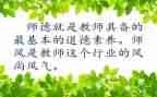 师德师风总结教师个人总结参考5篇