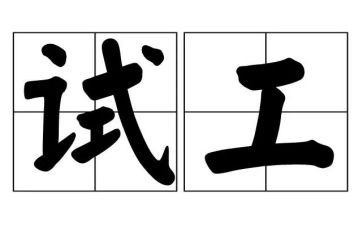 测试工程师年度工作总结5篇