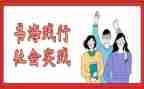 个人参加社会实践总结5篇