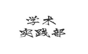 实践部部员工作计划参考7篇