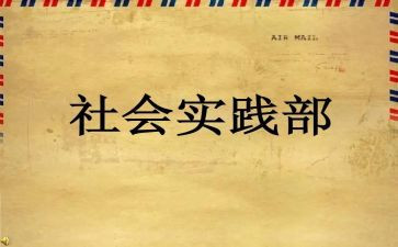 退实践部申请书20240字5篇