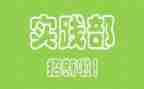 退实践部申请书8篇