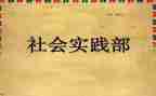 退实践部申请书20240字5篇