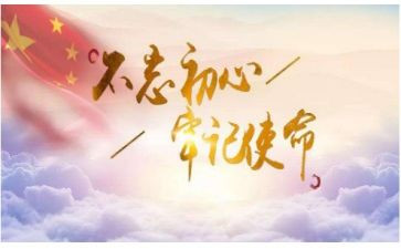 知使命担使命心得体会8篇