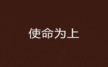 知使命担使命心得体会推荐8篇