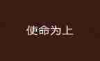知使命担使命心得体会推荐8篇