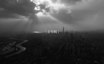 中国的十年作文7篇