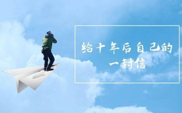 《十年后的我》作文400字6篇