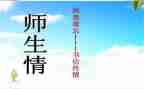 师生情作文600字7篇