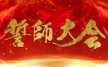 誓师动员大会讲话稿7篇