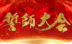 誓师动员大会讲话稿7篇
