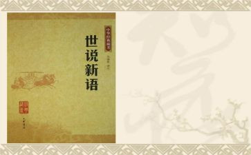 读世说新语的心得体会7篇