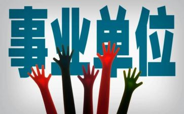 事业编述职报告范文5篇