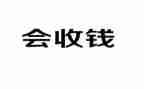 医院收款年终总结7篇