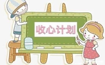 收心的演讲稿6篇