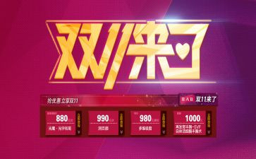 双11创意活动方案推荐7篇