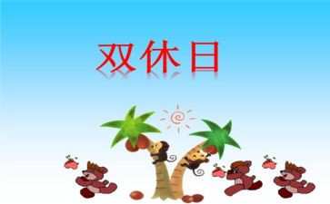双休日作文400字作文6篇