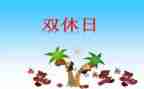 双休日作文400字作文6篇