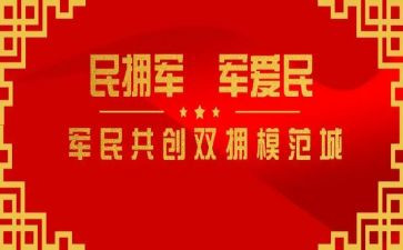 双拥工作年度工作总结7篇