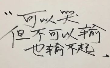 输不起作文推荐5篇