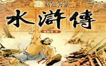 写水浒的读后感400字5篇