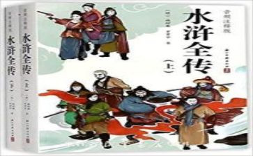 水浒传读后感心得体会6篇