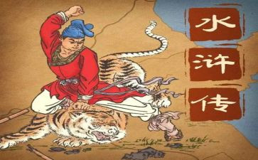 读水浒400字读后感7篇