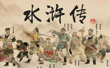 水浒传读后心得体会6篇