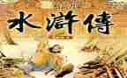 水浒读后感的作文500字8篇
