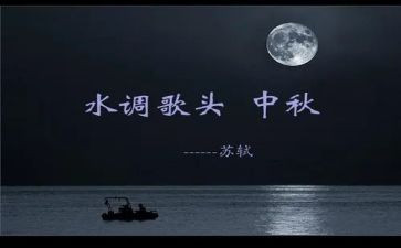 《水调歌头》教案6篇