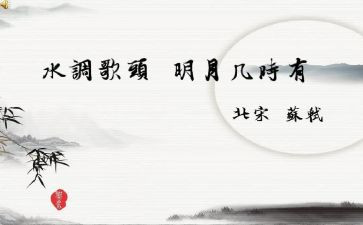 《水调歌头》教案精选5篇