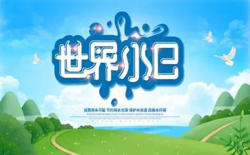中国水日宣传活动总结7篇