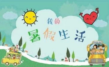 2024年暑假心得精选8篇