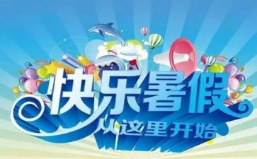 我暑假作文400字优质7篇