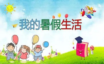 我暑假作文400字7篇