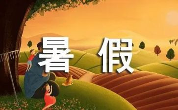 作文暑假里的我600字通用6篇