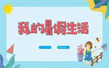暑假活动的总结通用6篇