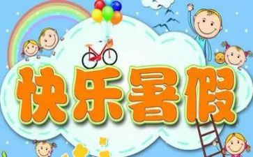 2024暑假心得体会模板5篇