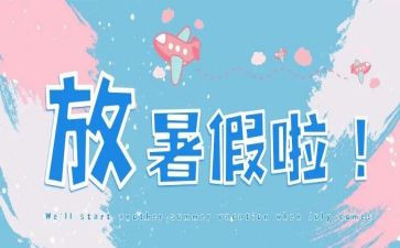 我的暑假生活小作文8篇