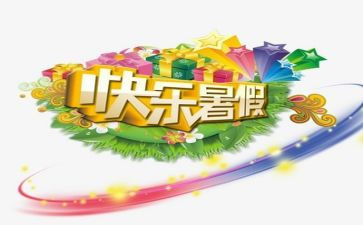 作文暑假里的我600字精选6篇