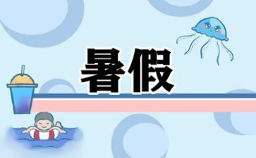 我暑假作文400字参考8篇