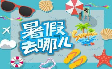 2024年暑假心得体会推荐8篇