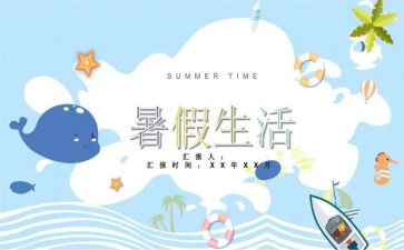 暑假工作总结通用7篇