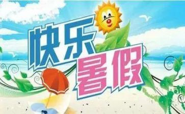 暑假里的我300字作文通用6篇